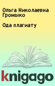 Книга - Ода плагиату.  Ольга Николаевна Громыко  - прочитать полностью в библиотеке КнигаГо