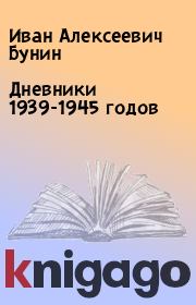 Дневники 1939-1945 годов. Иван Алексеевич Бунин