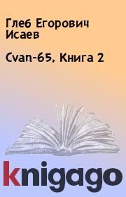 Книга - Cvan-65, Книга 2.  Глеб Егорович Исаев  - прочитать полностью в библиотеке КнигаГо