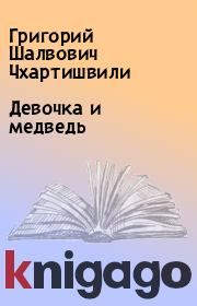 Книга - Девочка и медведь.  Григорий Шалвович Чхартишвили  - прочитать полностью в библиотеке КнигаГо