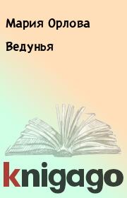 Книга - Ведунья.  Мария Орлова  - прочитать полностью в библиотеке КнигаГо