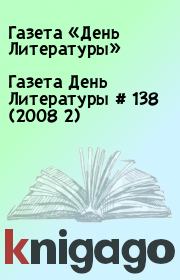 Газета День Литературы # 138 (2008 2). Газета «День Литературы»