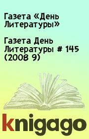 Газета День Литературы  # 145 (2008 9). Газета «День Литературы»