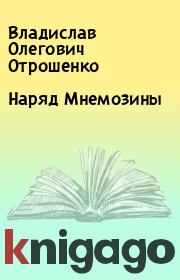 Книга - Наряд Мнемозины.  Владислав Олегович Отрошенко  - прочитать полностью в библиотеке КнигаГо