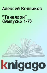 Книга - "Танелорн" (Выпуски 1-7).  Алексей Колпиков  - прочитать полностью в библиотеке КнигаГо