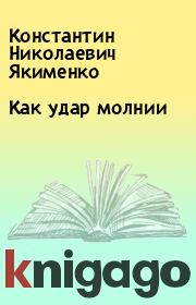 Книга - Как удар молнии.  Константин Николаевич Якименко  - прочитать полностью в библиотеке КнигаГо