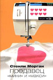 Книга - Продавец швейных машинок.  Стенли Морган  - прочитать полностью в библиотеке КнигаГо