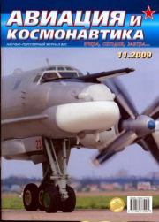 Авиация и космонавтика 2009 11.  Журнал «Авиация и космонавтика»