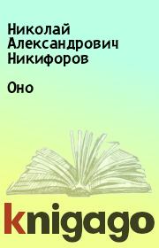 Книга - Оно.  Николай Александрович Никифоров  - прочитать полностью в библиотеке КнигаГо
