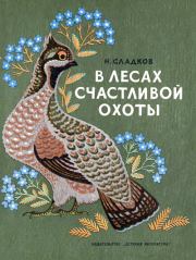 Книга - В лесах счастливой охоты.  Николай Иванович Сладков  - прочитать полностью в библиотеке КнигаГо