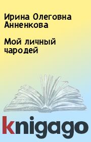 Книга - Мой личный чародей.  Ирина Олеговна Анненкова  - прочитать полностью в библиотеке КнигаГо