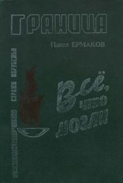 Книга - Все. что могли.  Павел Степанович Ермаков  - прочитать полностью в библиотеке КнигаГо