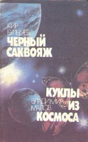 Черный саквояж. Куклы из космоса (сборник). Кир Булычев
