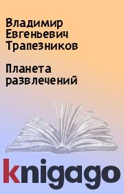 Книга - Планета развлечений.  Владимир Евгеньевич Трапезников  - прочитать полностью в библиотеке КнигаГо