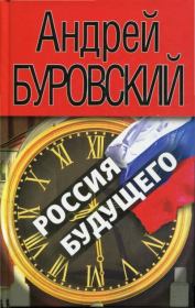 Книга - Россия будущего.  Андрей Михайлович Буровский  - прочитать полностью в библиотеке КнигаГо