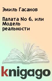 Книга - Палата No 6, или Модель реальности.  Эмиль Гасанов  - прочитать полностью в библиотеке КнигаГо