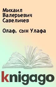 Книга - Олаф, сын Улафа.  Михаил Валерьевич Савеличев  - прочитать полностью в библиотеке КнигаГо