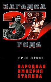 Книга - Народная империя Сталина .  Юрий Николаевич Жуков  - прочитать полностью в библиотеке КнигаГо