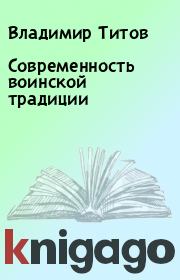 Книга - Современность воинской традиции.  Владимир Титов  - прочитать полностью в библиотеке КнигаГо