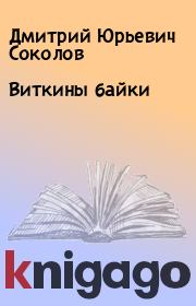 Книга - Виткины байки.  Дмитрий Юрьевич Соколов  - прочитать полностью в библиотеке КнигаГо