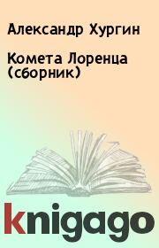Комета Лоренца (сборник). Александр Хургин