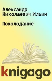 Книга - Похолодание.  Александр Николаевич Ильин  - прочитать полностью в библиотеке КнигаГо