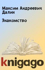 Книга - Знакомство.  Максим Андреевич Далин  - прочитать полностью в библиотеке КнигаГо