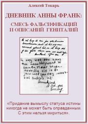 Дневник Анны Франк: смесь фальсификаций и описаний гениталий. Алексей Токарь