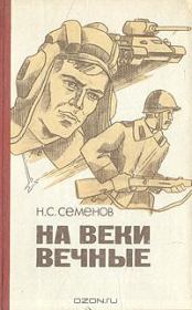 Книга - На веки вечные.  Николай Семенович Семенов  - прочитать полностью в библиотеке КнигаГо