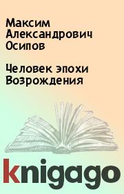 Книга - Человек эпохи Возрождения.  Максим Александрович Осипов  - прочитать полностью в библиотеке КнигаГо