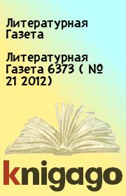 Книга - Литературная Газета  6373 ( № 21 2012).  Литературная Газета  - прочитать полностью в библиотеке КнигаГо