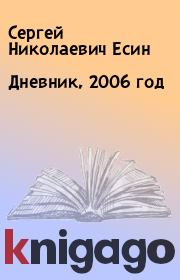 Дневник, 2006 год. Сергей Николаевич Есин