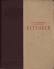 Книга - Бетховен.  Арнольд Александрович Альшванг  - прочитать полностью в библиотеке КнигаГо