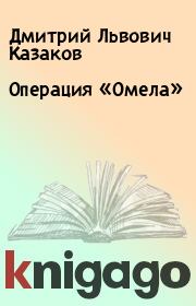 Книга - Операция «Омела».  Дмитрий Львович Казаков  - прочитать полностью в библиотеке КнигаГо