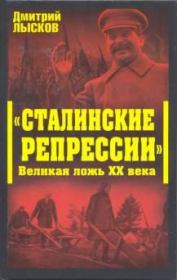 Книга - «Сталинские репрессии». Великая ложь XX века.  Дмитрий Юрьевич Лысков  - прочитать полностью в библиотеке КнигаГо