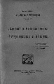 Избранные сочинения Том V. Михаил Александрович Бакунин