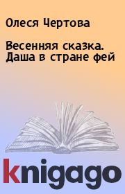 Книга - Весенняя сказка. Даша в стране фей.  Олеся Чертова  - прочитать полностью в библиотеке КнигаГо