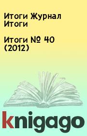 Итоги   №  40 (2012). Итоги Журнал Итоги