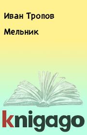 Книга - Мельник.  Иван Тропов  - прочитать полностью в библиотеке КнигаГо