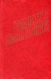 Стихотворения (1916). Владимир Владимирович Маяковский