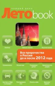 Книга - Все пророчества о России до и после 2012 года.  Анна Марианис  - прочитать полностью в библиотеке КнигаГо