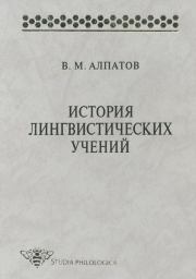 Книга - История лингвистических учений.  Владимир Михайлович Алпатов  - прочитать полностью в библиотеке КнигаГо
