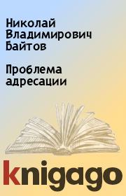 Книга - Проблема адресации.  Николай Владимирович Байтов  - прочитать полностью в библиотеке КнигаГо