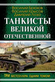 Танкисты Великой Отечественной (сборник). Дмитрий Федорович Лоза