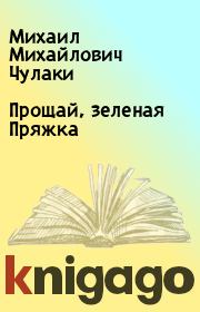 Книга - Прощай, зеленая Пряжка.  Михаил Михайлович Чулаки  - прочитать полностью в библиотеке КнигаГо
