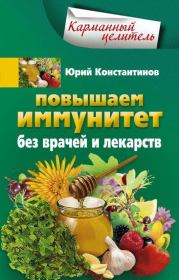 Книга - Повышаем иммунитет без врачей и лекарств.  Юрий Михайлович Константинов  - прочитать полностью в библиотеке КнигаГо