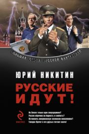 Книга - Сборник "Русские идут!".  Юрий Александрович Никитин  - прочитать полностью в библиотеке КнигаГо