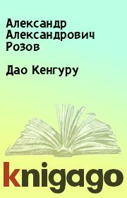 Книга - Дао Кенгуру.  Александр Александрович Розов  - прочитать полностью в библиотеке КнигаГо