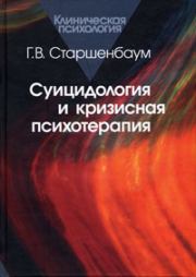 Суицидология и кризисная психотерапия. Геннадий Владимирович Старшенбаум