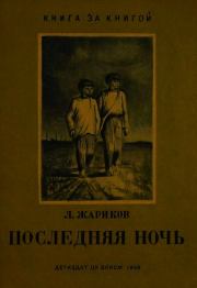 Книга - Последняя ночь.  Леонид Михайлович Жариков  - прочитать полностью в библиотеке КнигаГо